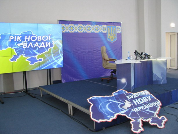 Декорації готові до приходу першої особи Декорації готові до приходу першої особи