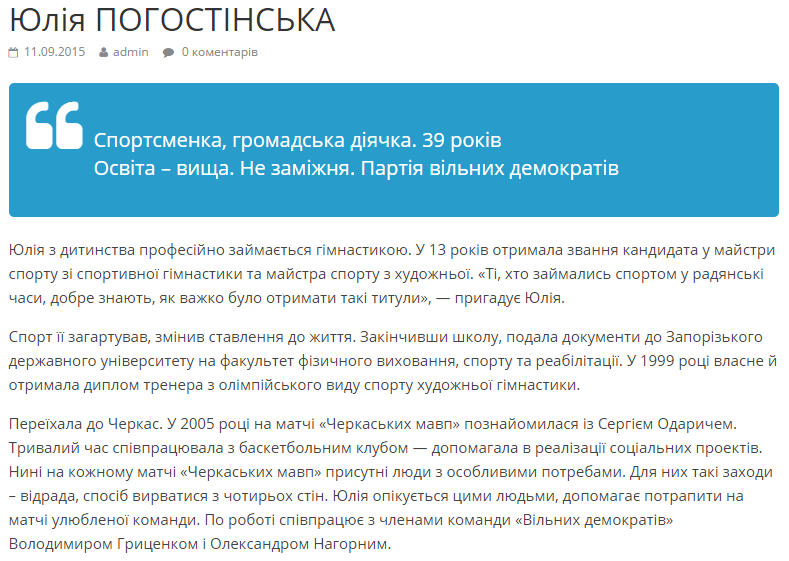 Так характеризують Юлію Погостінську на сайті ПВД Так характеризують Юлію Погостінську на сайті ПВД