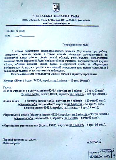"Газетний" лист підписав перший заступник голови обласної ради, регіонал Анатолій Рибак "Газетний" лист підписав перший заступник голови обласної ради, регіонал Анатолій Рибак