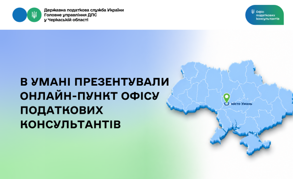 В Умані презентували онлайн-пункт Офісу податкових консультантів
