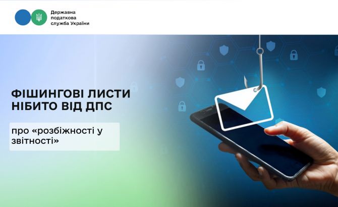 Фішингові листи нібито від ДПС про «розбіжності у звітності» будьте пильними