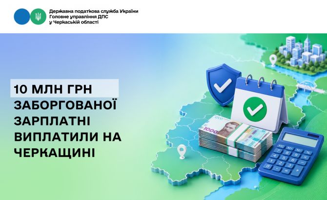 10 млн грн заборгованої зарплатні виплатили на Черкащині
