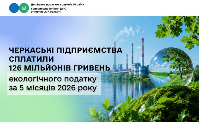 Черкаські підприємства сплатили 126 мільйонів гривень екологічного податку за 5 місяців 2026 року