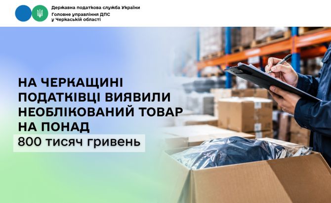 На Черкащині податківці виявили необлікований товар на понад 800 тисяч гривень