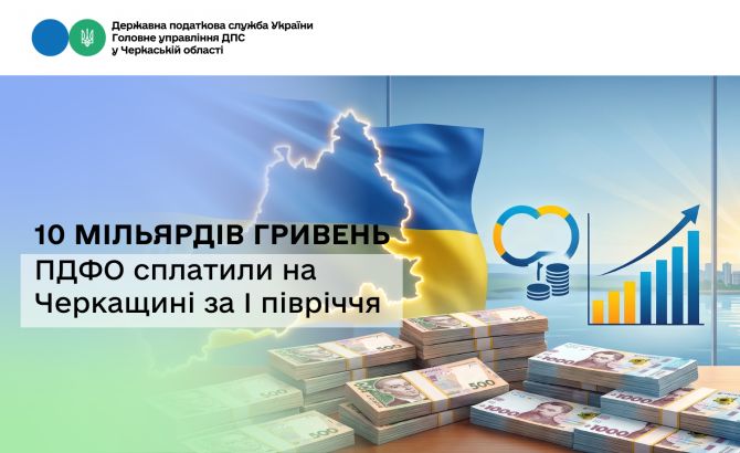 10 мільярдів гривень ПДФО сплатили на Черкащині за І півріччя