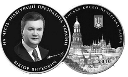 Ще один подарунок Президенту - інавгураційна монета Ще один подарунок Президенту - інавгураційна монета
