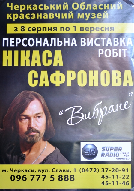 Виставка Нікаса Сафронова в краєзнавчому музеї діятиме до 1 вересня Виставка Нікаса Сафронова в краєзнавчому музеї діятиме до 1 вересня