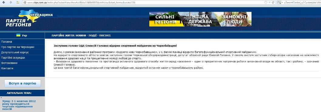 На сайті обласної організації Партії регіонів чомусь активно висвітлюються «відкриття» держслужбовця Олексія Головка. Натисніть мишкою, щоб збільшити слайд На сайті обласної організації Партії регіонів чомусь активно висвітлюються «відкриття» держслужбовця Олексія Головка. Натисніть мишкою, щоб збільшити слайд