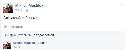 Дуже неоднозначний допис зробив у соцмережі соратник Бондаренко Михайло Мушієк. Після того, як дехто розцінив цей допис як погрозу, Мушієк таки дописав уточнення, нібито це він з «батьківщинівцями» очікує нападу від Рибченка… Дуже неоднозначний допис зробив у соцмережі соратник Бондаренко Михайло Мушієк. Після того, як дехто розцінив цей допис як погрозу, Мушієк таки дописав уточнення, нібито це він з «батьківщинівцями» очікує нападу від Рибченка…