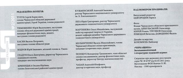 Поки була посада, заступник губернатора Юрій Тимошенко входив до редколегії журналу Поки була посада, заступник губернатора Юрій Тимошенко входив до редколегії журналу