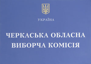 Тут запевняють, що хочуть, щоб вибори відбулися. І працівників комісії можна зрозуміти, адже нині ОВК – об’єкт підвищеної уваги з боку політиків, виборців і усіляких контролюючих організацій… Тут запевняють, що хочуть, щоб вибори відбулися. І працівників комісії можна зрозуміти, адже нині ОВК – об’єкт підвищеної уваги з боку політиків, виборців і усіляких контролюючих організацій…