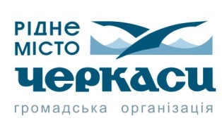 Чайку обрала собі за символ громадська організація "Рідне місто Черкаси" Чайку обрала собі за символ громадська організація "Рідне місто Черкаси"