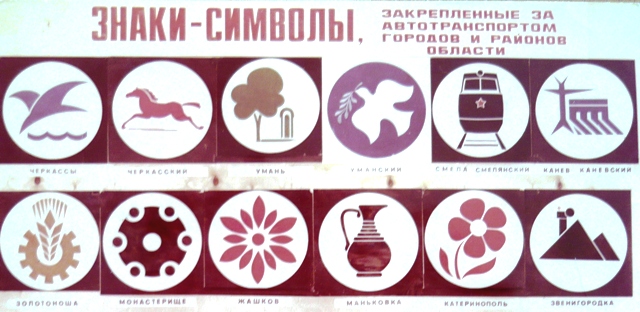 Тепер за цими символами можна вивчати радянське минуле черкаських районів Тепер за цими символами можна вивчати радянське минуле черкаських районів