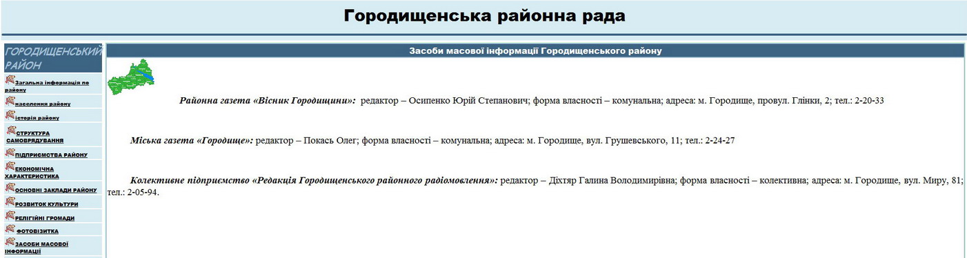 А на сайті Городищенської райради редактором все ще залишається Юрій Осипенко А на сайті Городищенської райради редактором все ще залишається Юрій Осипенко