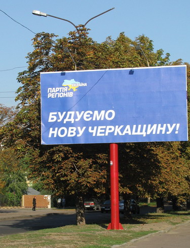 "Неагітаційні" бігборди вкрили перед виборами всю Черкащину "Неагітаційні" бігборди вкрили перед виборами всю Черкащину