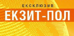 Експерти очікують від екзит-полів об'єктивних результатів Експерти очікують від екзит-полів об'єктивних результатів