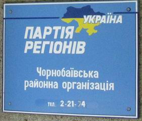 Обласне керівництво Партії регіонів руйнує найбільш ефективний свій районний осередок Обласне керівництво Партії регіонів руйнує найбільш ефективний свій районний осередок