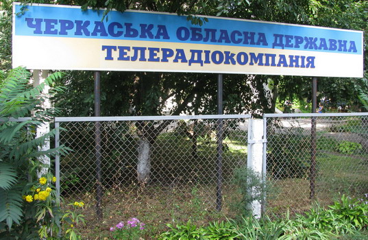 Про існування цієї телерадіокомпанії Юрій Уздемір ще донедавна не здогадувався Про існування цієї телерадіокомпанії Юрій Уздемір ще донедавна не здогадувався