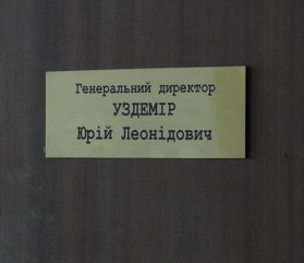 За цими дверима "ховається" таємничий гендиректор За цими дверима "ховається" таємничий гендиректор