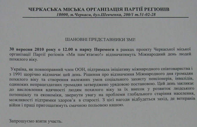 Захід планувався і реалізувався виборчим штабом регіонів. Аби уникнути звинувачень у незаконній агітації "легенду" змінили... Захід планувався і реалізувався виборчим штабом регіонів. Аби уникнути звинувачень у незаконній агітації "легенду" змінили...