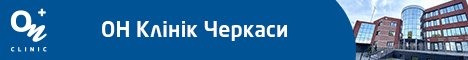 ОН Клінік